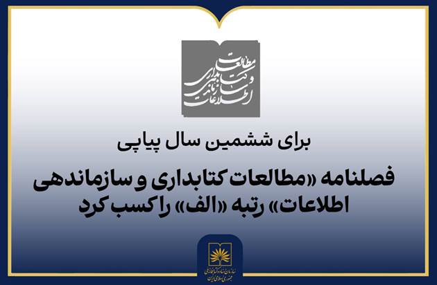 فصلنامه «مطالعات کتابداری و سازماندهی اطلاعات» رتبه «الف» را کسب کرد